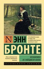 Незнакомка из Уайлдфелл-Холла