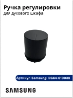 Ручка регулировки для духового шкафа DG64-01003B Samsung