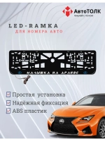 LED рамка. B.L. Малышка на драйве Lexus.