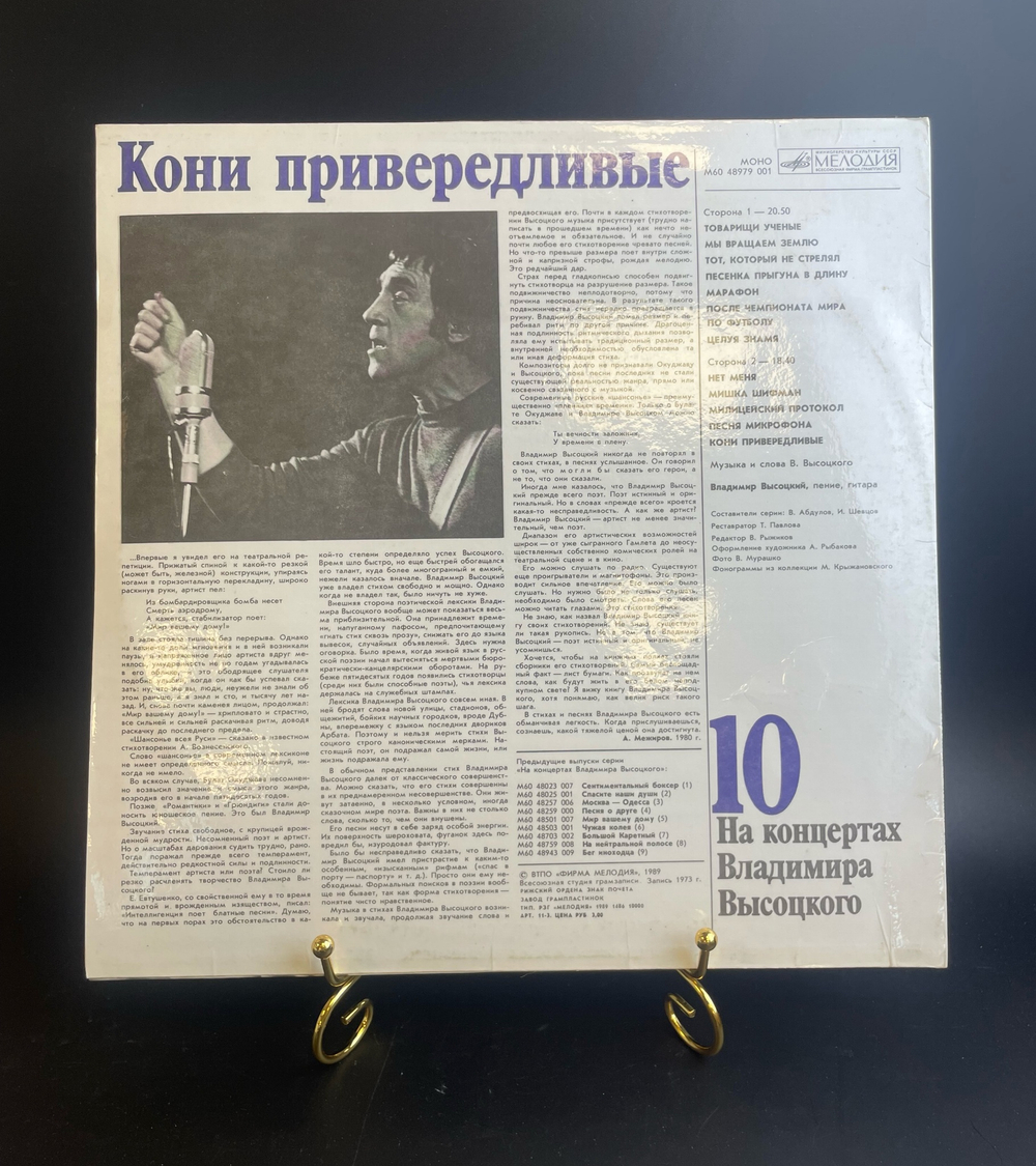 10 Выпуск Владимир Высоцкий - Кони привередливые. На концертах Владимира Высоцкого. Виниловая пластинка 12 дюймов LP. Мелодия СССР 1989 год
