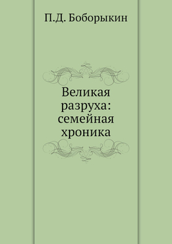 Великая разруха: семейная хроника | П.Д. Боборыкин