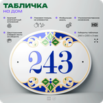 Адресная табличка с номером дома 243, на фасад и забор, на дверь, овальная в средиземноморском стиле, 29х23 см, Айдентика Технолоджи