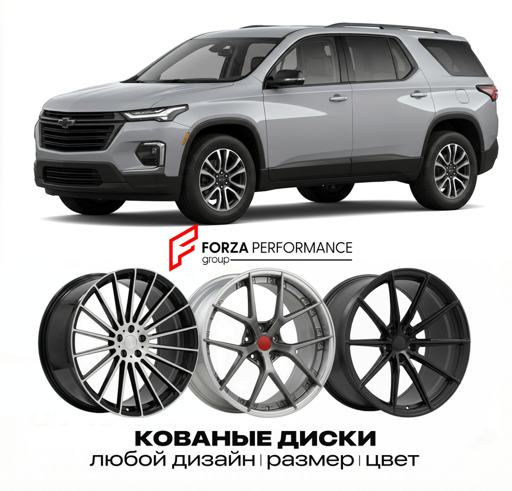 КОВАНЫЕ ДИСКИ для Chevrolet Traverse III 2024-2026 Шевроле