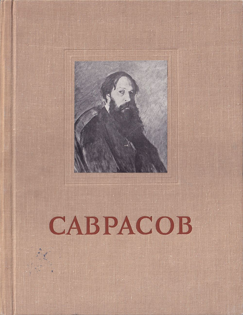 Алексей Кондратьевич Саврасов: Альбом репродукций