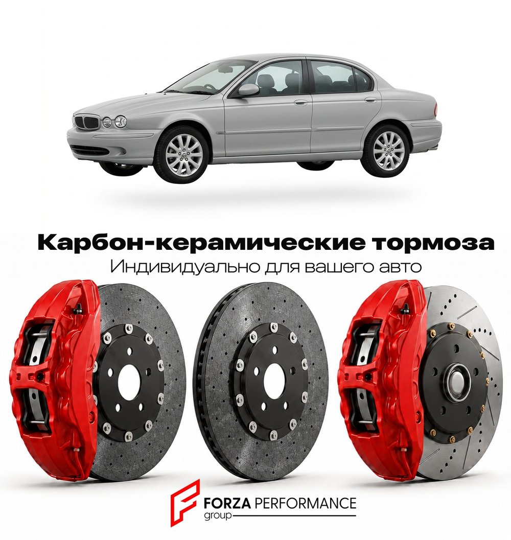 Карбон-керамическая тормозная система для Jaguar X-Type I Рестайлинг 2004-2007 Ягуар