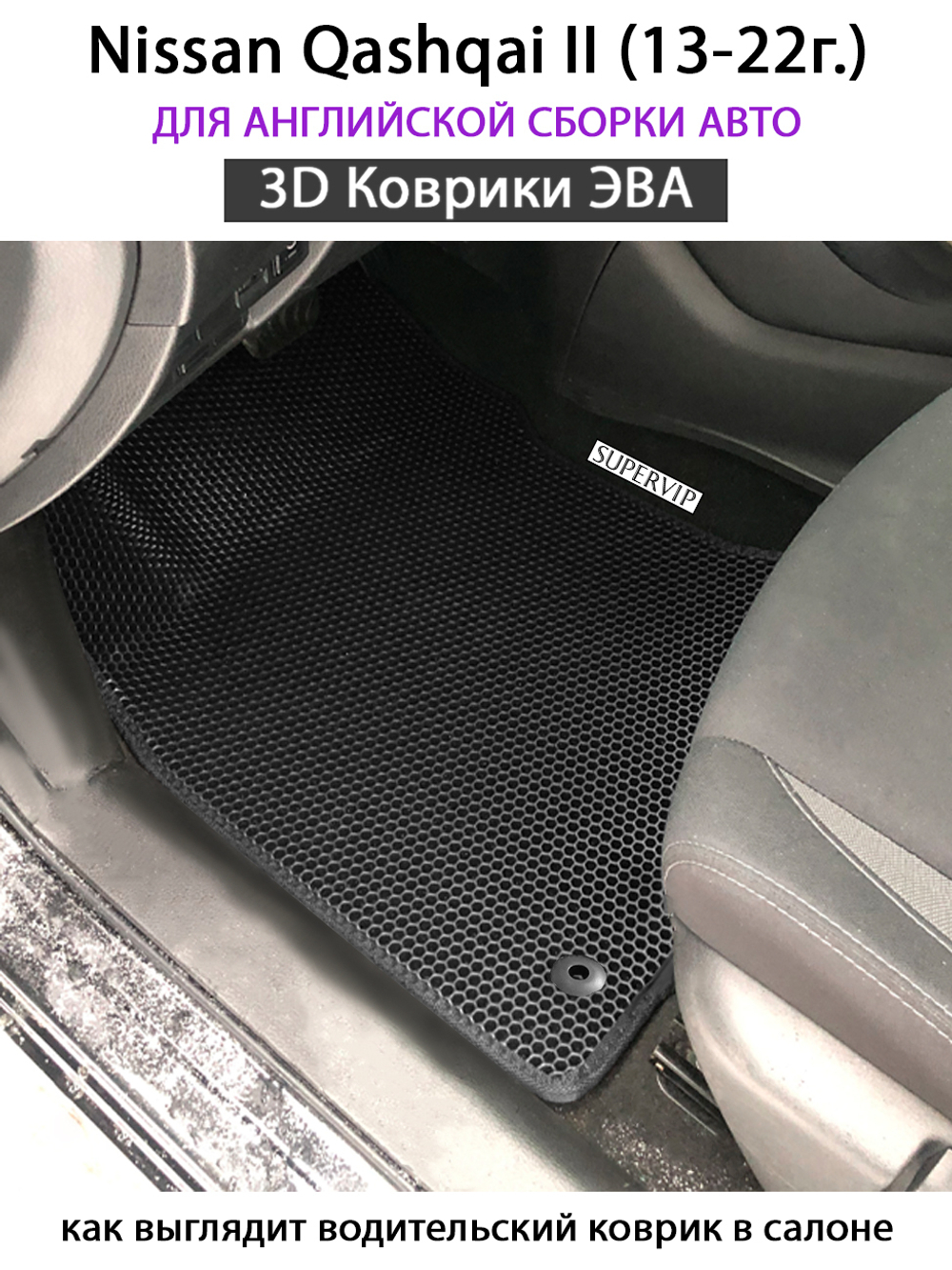 передние ева коврики в салон авто для nissan qashqai II 13-22 от supervip