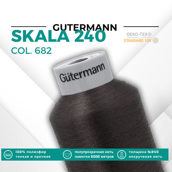Нитки некрученые Gutermann Skala 240 (5000 метров), 1 кат. | 682 т.т.коричневый