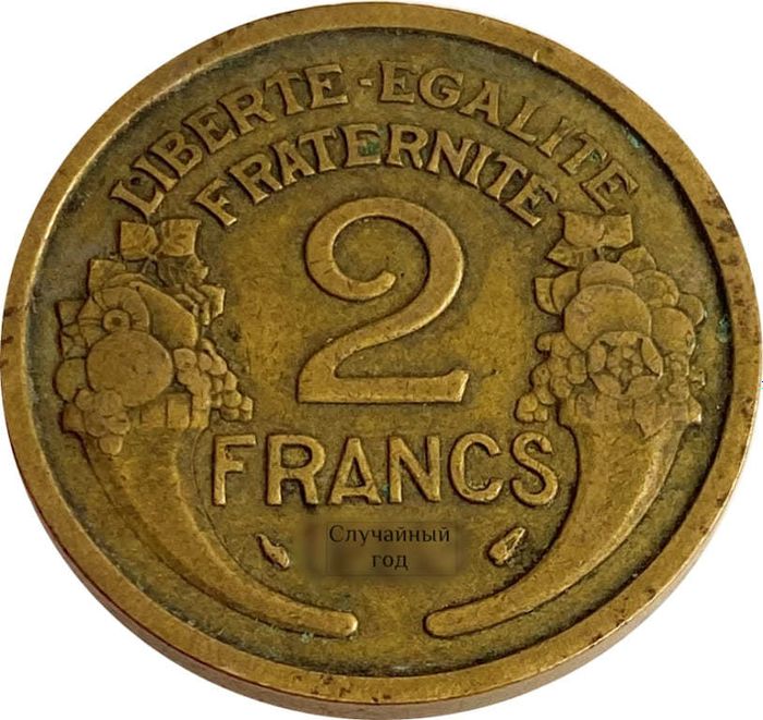 2 франка 1931-1941 Франция