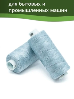 Нитки BESTEX для швейных машин и оверлока 40/2, упаковка 5 шт, цвет 085 голубой лед
