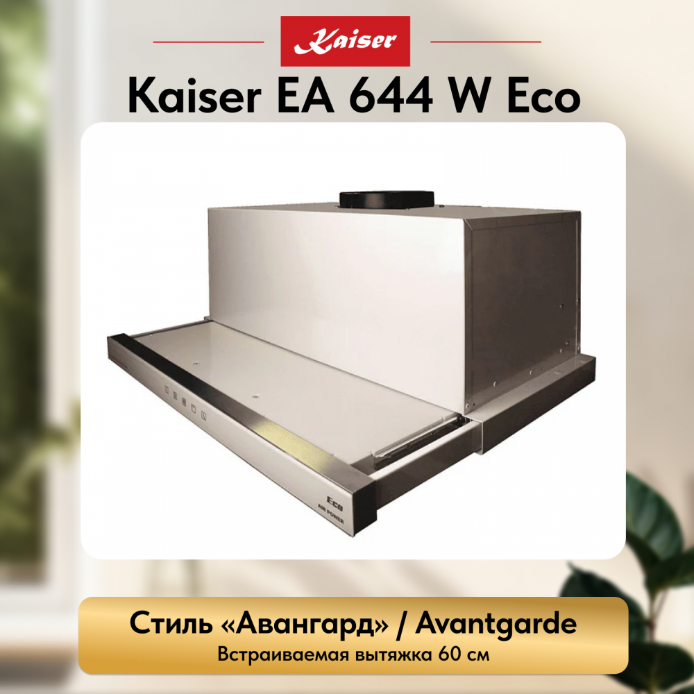 Вытяжка Kaiser EA 644 W Eco