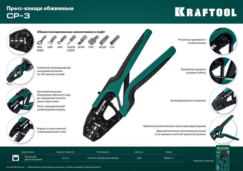 KRAFTOOL CP-3, 0.5 - 6 мм2, для изолированных наконечников и соединительных муфт, пресс-клещи (45461-3)