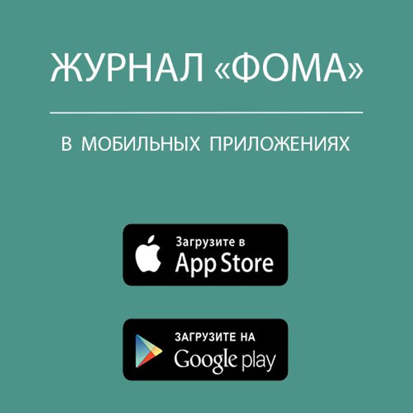 Журнал &quot;Фома&quot; в мобильных приложениях