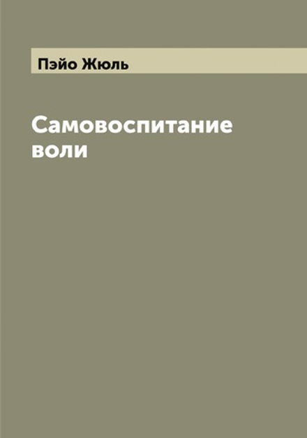 Самовоспитание воли | Пэйо Жюль