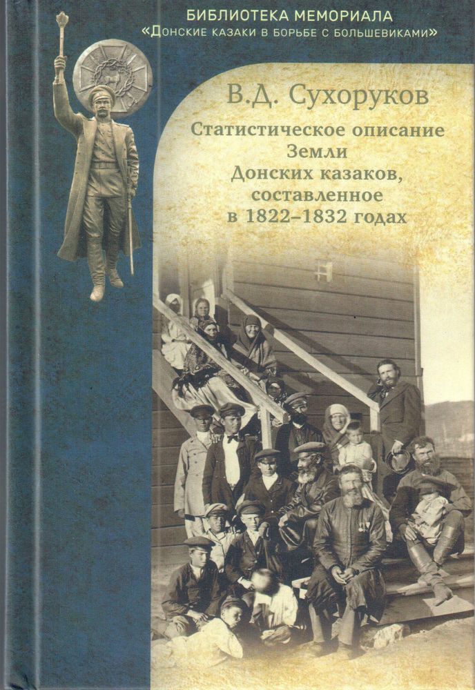 В.Д. Сухоруков. Статистическое описание земли донских казаков, составленное в 1822–1832 годах