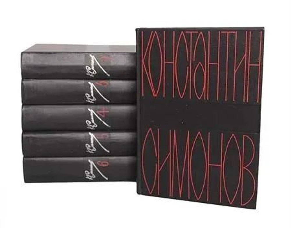 Константин Симонов. Собрание сочинений в 6-ти томах (комплект из 6-ти книг)