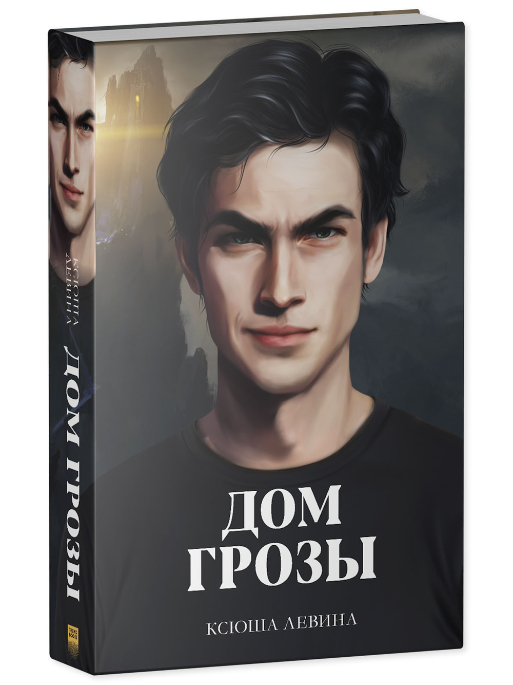 Дом грозы (с автографом)