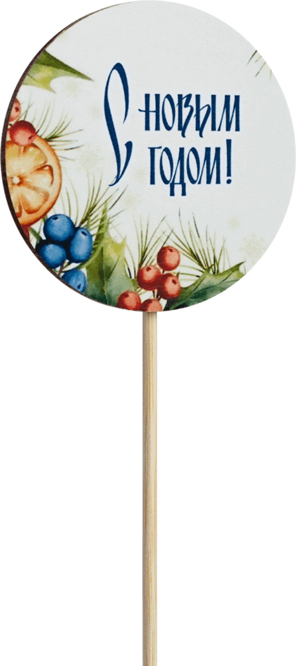 Топпер С Новым годом! (Комплект 5шт.)