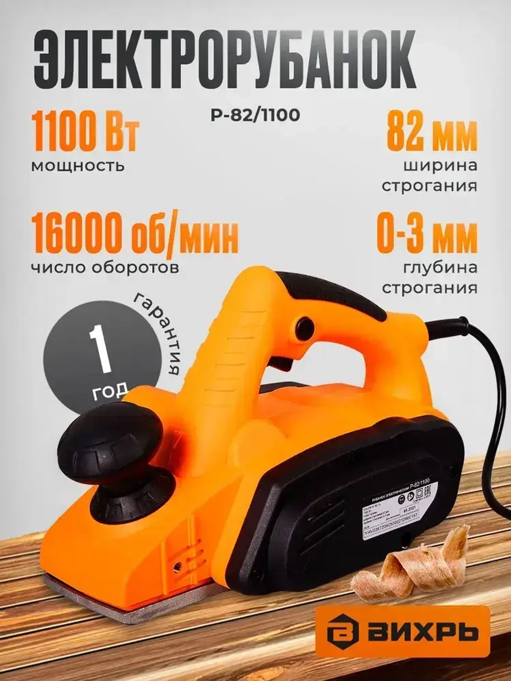 Электрорубанок Вихрь (1100 Вт, 16000 об/мин, глубина - 3 мм, ширина - 82 мм, 2.7 кг)/ Рубанок электрический по дереву Р-82/1100