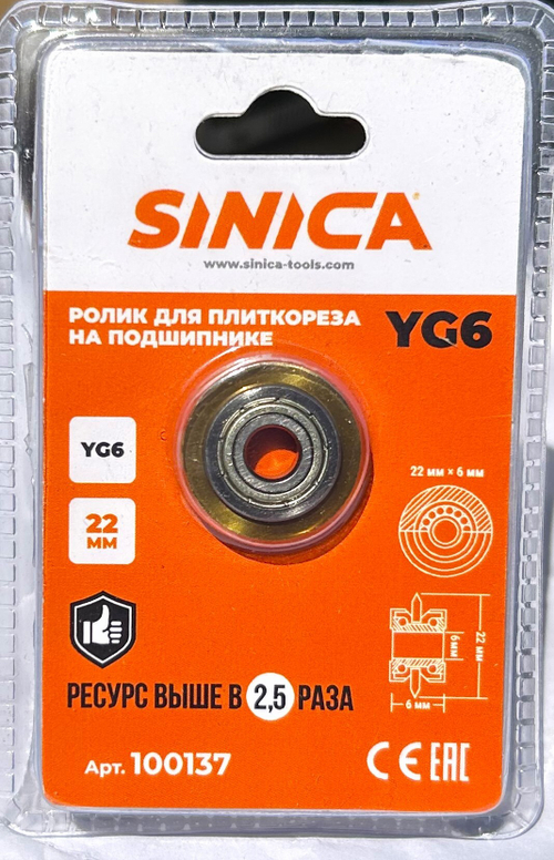 Ролик для плиткореза (резец) SINICA 22х6х6мм, подшипник, карбид вольфрама YG6PRO