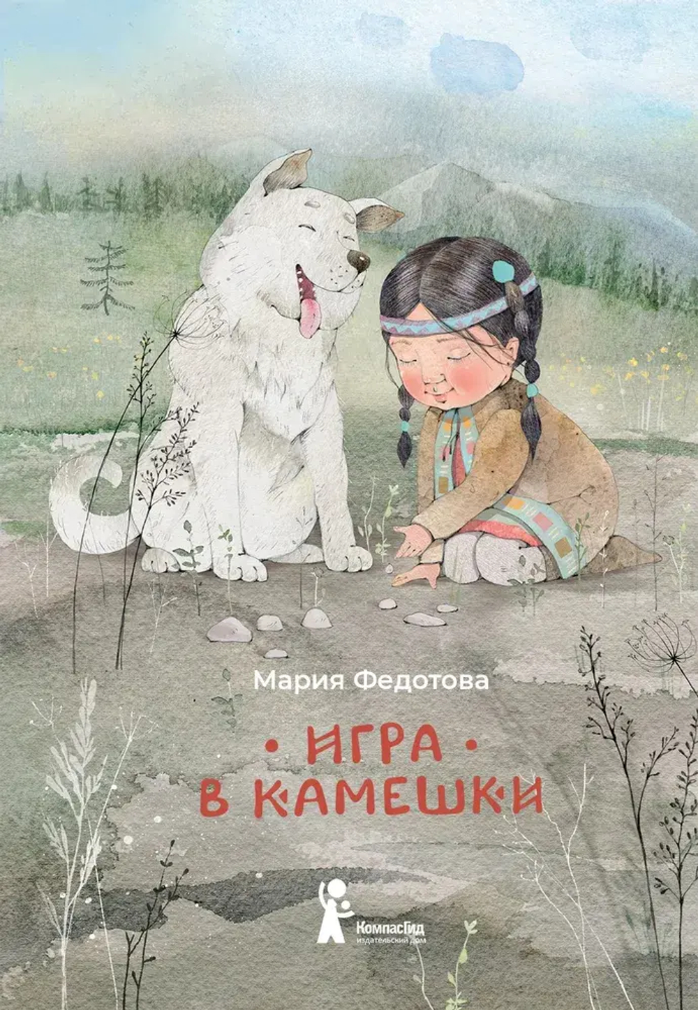 Игра в камешки 2-е изд.