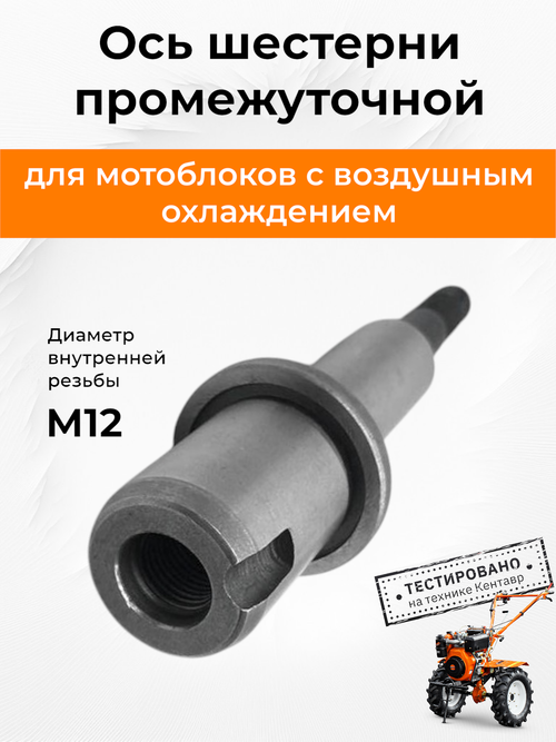 Ось (вал вторичный) шестерни промежуточной КПП бензинового мотоблока