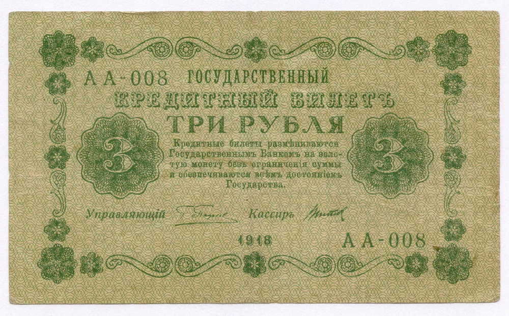 Кредитный билет 3 рубля 1918 год. Советская Россия. Кассир Титов. Серия АА-008. VF