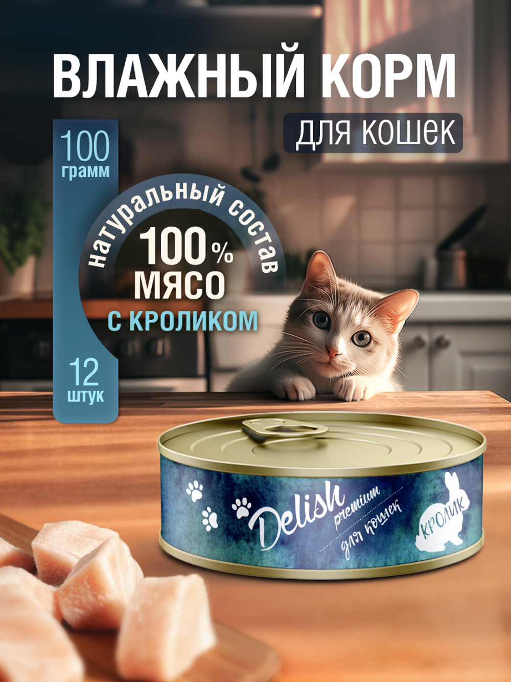 НАБОР Консервы DELISH Premium для кошек с мясом кролика - 12 шт х 100 гр