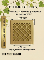Вентиляционная Решетка РП Готика 150х150 Золото