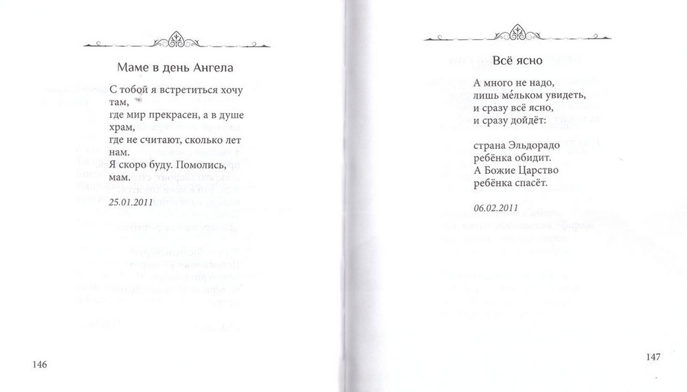 Прощай навсегда. Поэзия цвета слез и звезд. Личное. Монах Салафиил (Филипьев)
