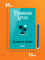 Библиотека приключений (мягкая обложка). Робинзон Крузо