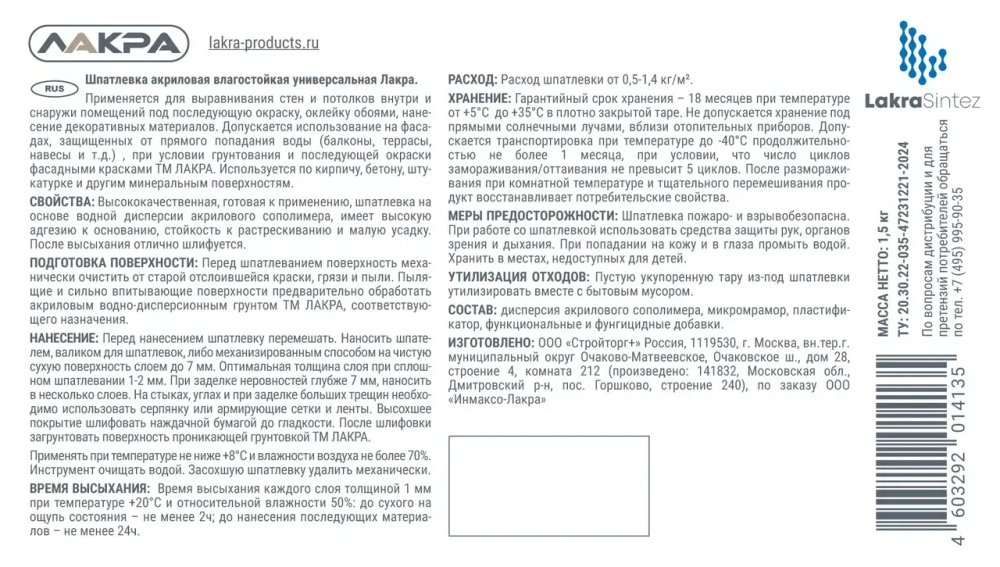 ЛАКРА Шпатлевка акриловая универсальная для внутренних и наружных работ 1,5кг (LAKRA)