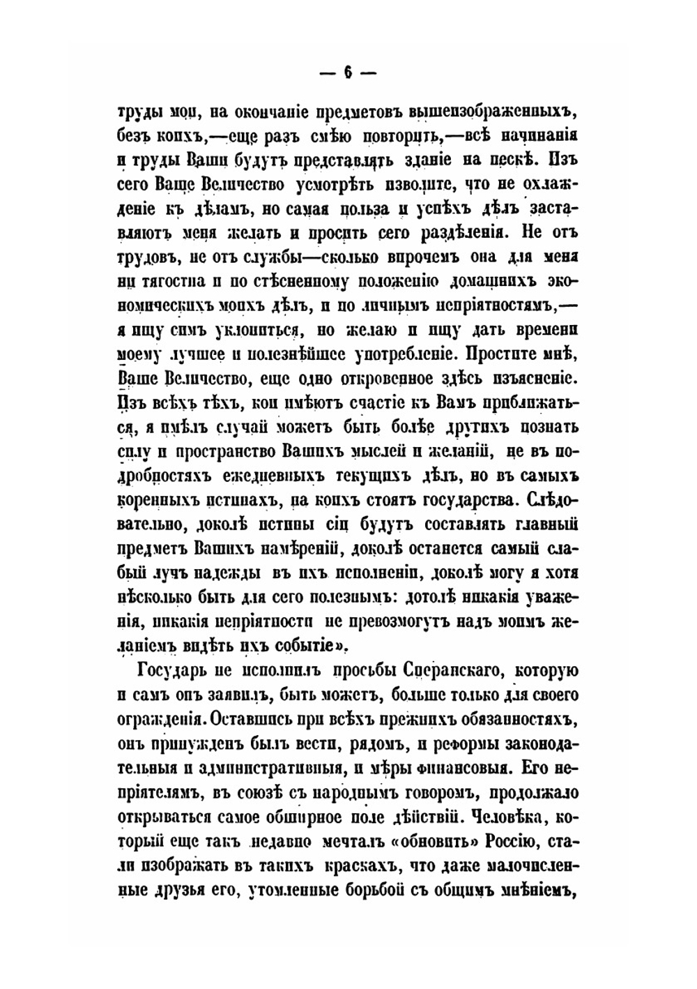 Жизнь графа Сперанского. Том 2 (Часть 3-5) | М. А. Корф