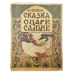 Пушкин А. С. Сказка о царе Салтане. Худ. В. Курдюмов. 1922