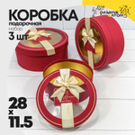 Коробка 28х11.5 см Набор 3 шт с окошком и бантом (Красный)