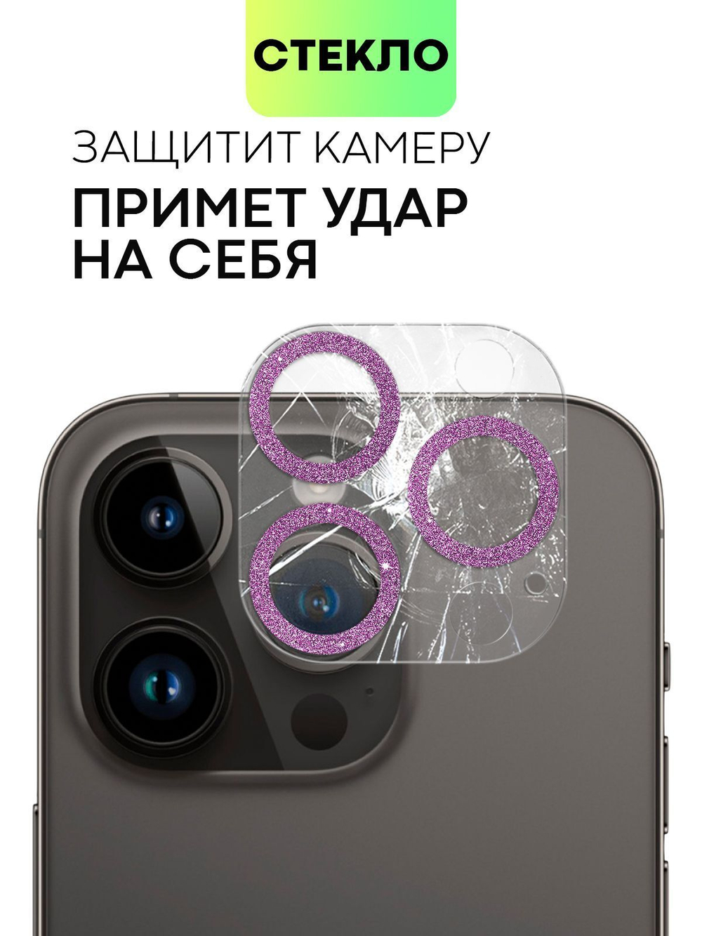 Стекло на камеру BROSCORP для Apple iPhone 14 Pro;Apple iPhone 14 Pro Max (арт. IP14PRO-SHINE-CAM-GLASS-PINK)