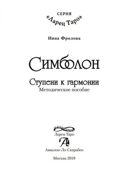 Симболон. Ступени к гармонии (методическое пособие)