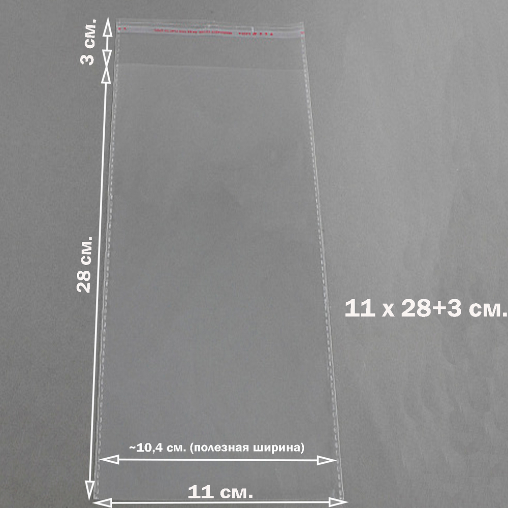 Пакеты 11х28+3 см. БОПП упаковочные прозрачные со скотчем и усиленными швами