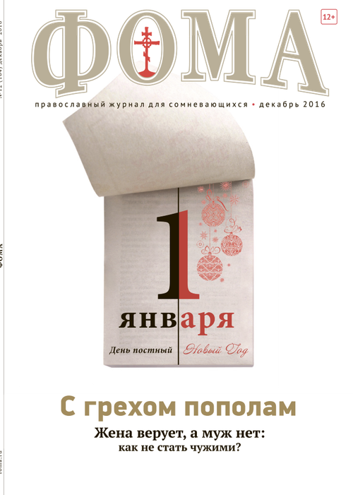 Журнал "Фома" № 12 (164) декабрь 2016г.