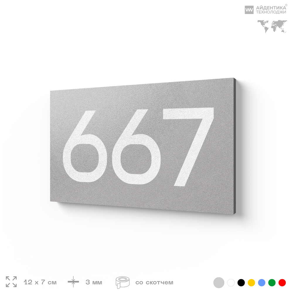 Номер на дверь 667, табличка на дверь для офиса, квартиры, кабинета, аудитории, склада, серая 120х70 мм, Айдентика Технолоджи