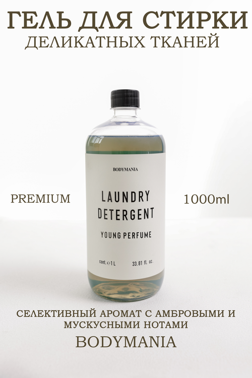 Гель для стирки деликатных вещей Young perfume 1л (Bodymania)