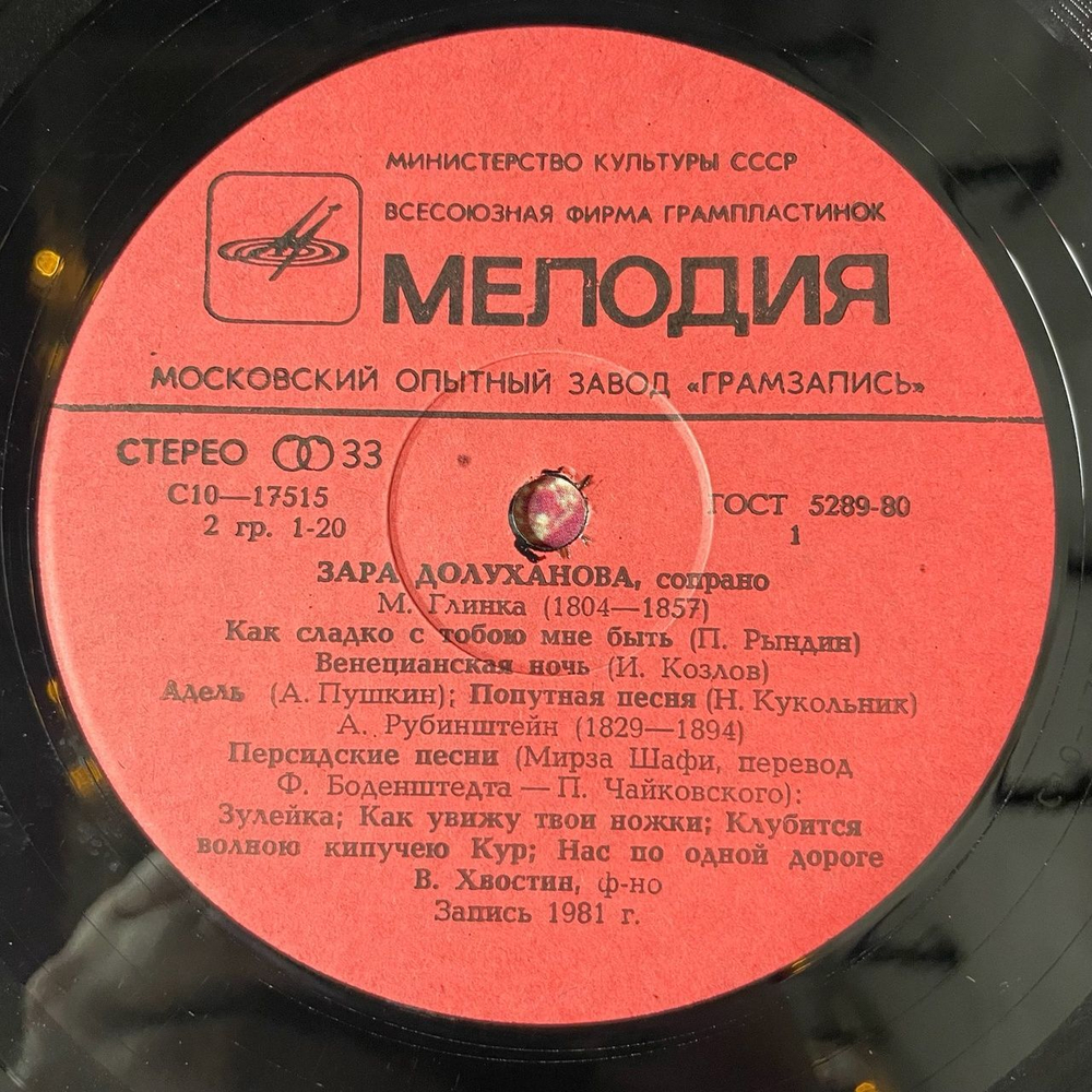 Винтажная виниловая пластинка LP Зара Долуханова Романсы Русских Композиторов (СССР 1982)