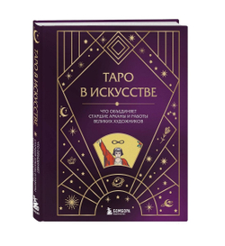 Таро в искусстве. Что объединяет старшие арканы и работы великих художников?