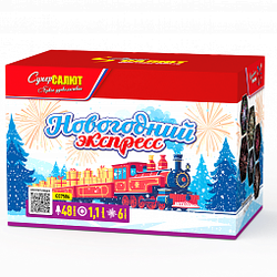 Новогодний экспресс (1,1"х48) (СС7586)