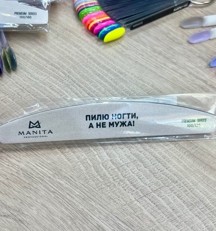 MANITA PROFESSIONAL Пилка для ногтей Лодка РREMIUM "ПИЛЮ НОГТИ,А НЕ МУЖА!" БЕЛАЯ 100/180 грит