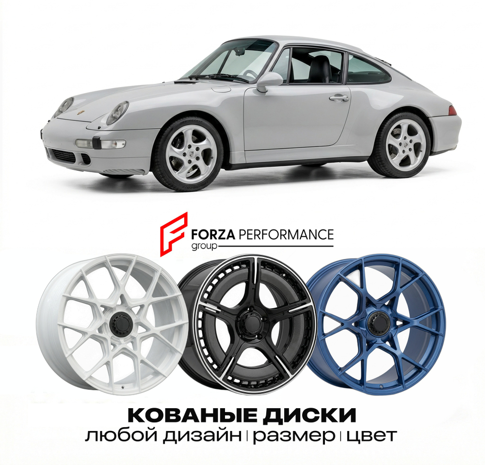 КОВАНЫЕ ДИСКИ для Porsche 911 993 1993-1998 Порше
