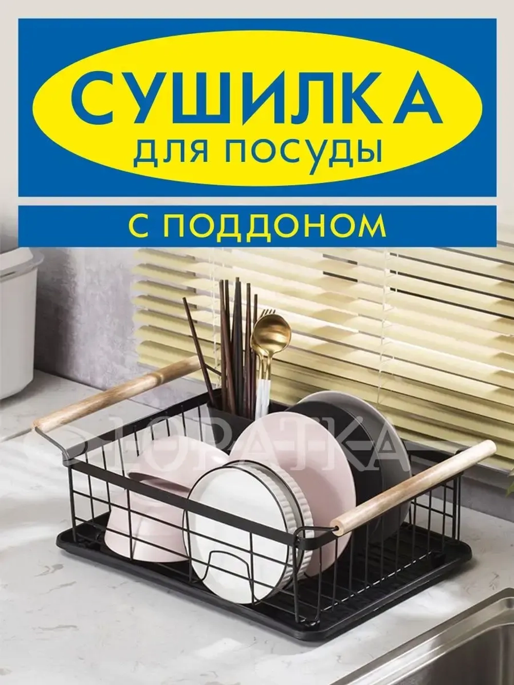 Сушилка для посуды настольная