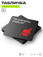 Табличка Не влезай опасно, на дверь и стену, навигационная и информационная, серия CONCEPT, 18х18 см, Айдентика Технолоджи
