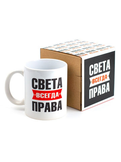 Кружка именная с приколом сувенир подарок Света всегда прав