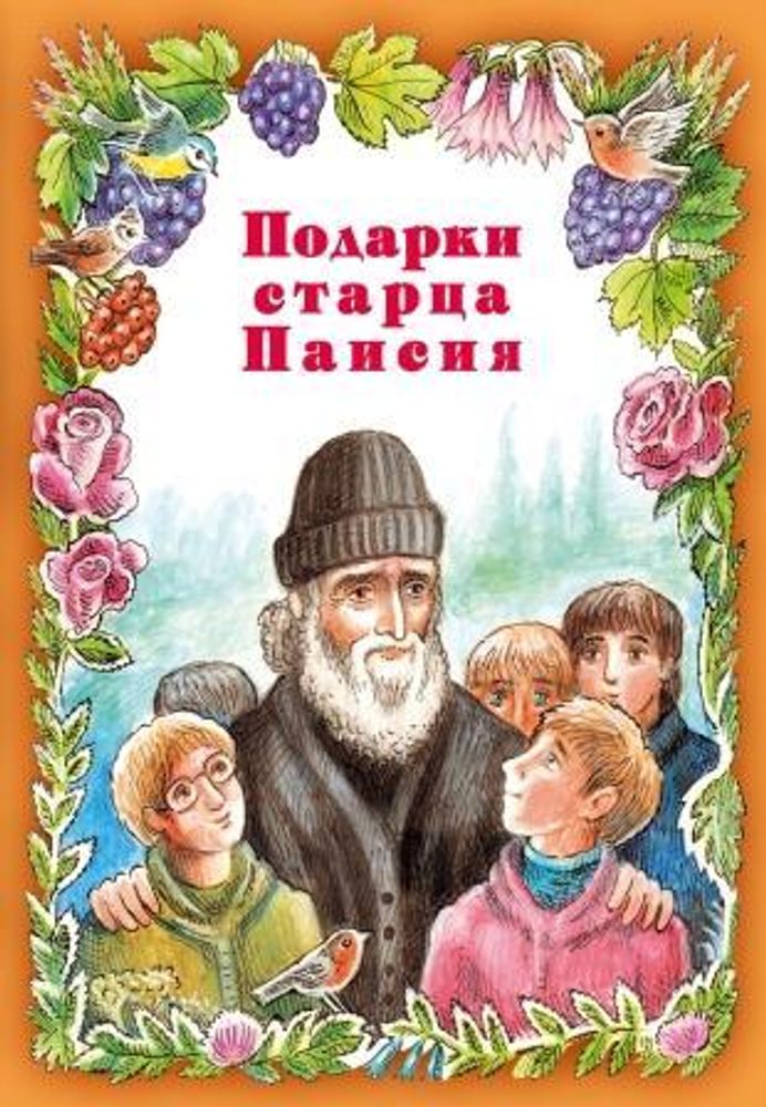 Подарки Старца Паисия. Истории для детей (изд. Храма Сошествия Св. Духа) (Алёшина Марина)