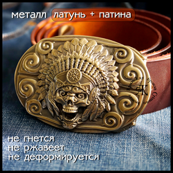 Пряжка для ремня "Вождь" латунь